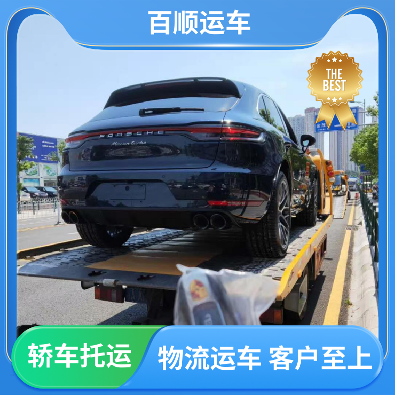 皮卡 大板车轿车托运 往返运输 全国连锁 板车运输 有口皆碑 百顺运车