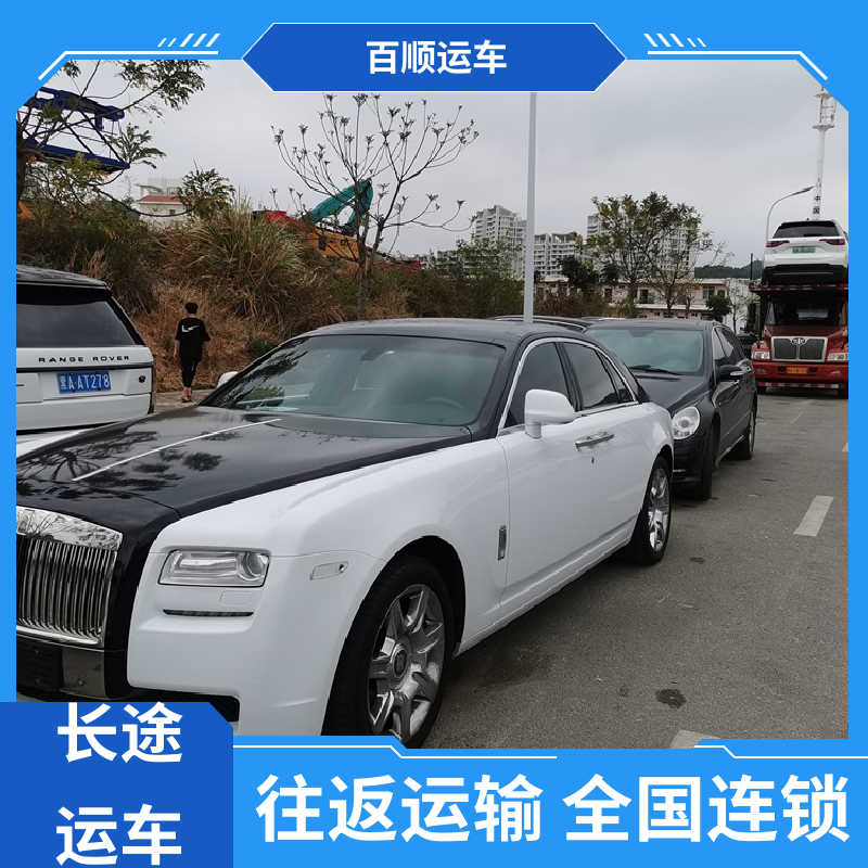 巡展车 托运汽车平台 运车平台 全程笼车 时效稳定 实时跟踪 百顺运车