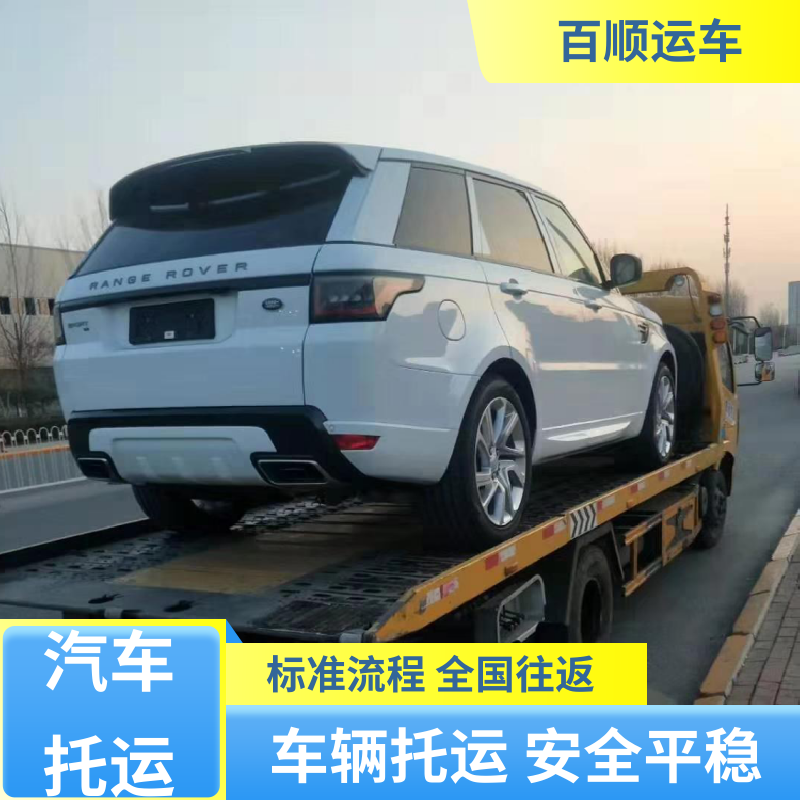 皮卡 大板车托运汽车 准时到达 客服在线 时效稳定 实时跟踪 百顺运车