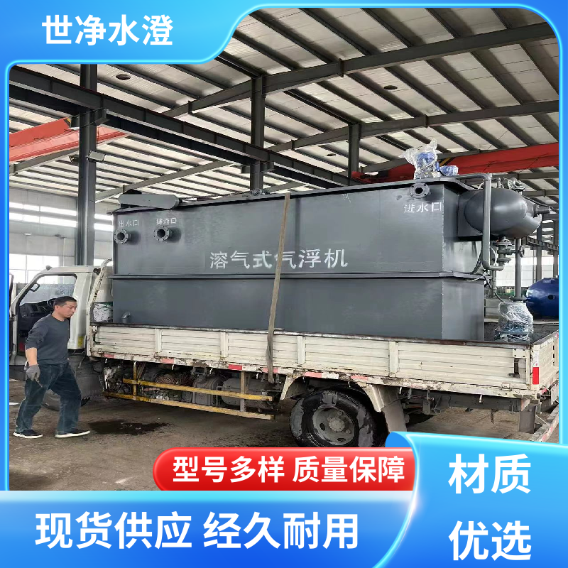 世净澄环保 定制尺寸 溶气气浮机 污水脱色 规模生产