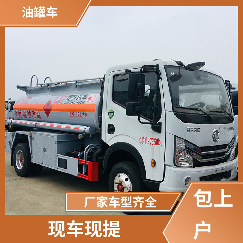 东风福瑞卡 大型20吨 化工轻油运输车 流动加油车 结构合理有现车