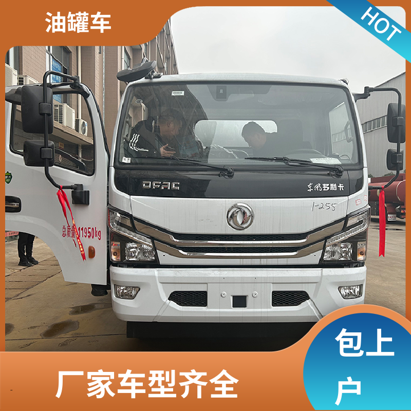 东风福瑞卡 D7D8D9 危险品车 供液车 可定制包上牌包送车