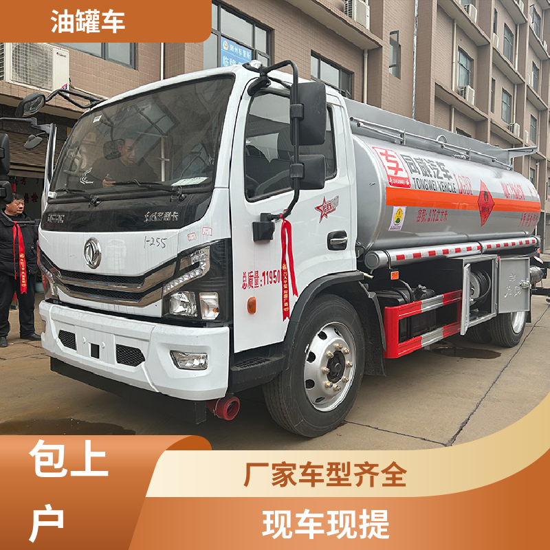 蓝牌 石油转运车 油槽车 结构合理有现车 东风天锦