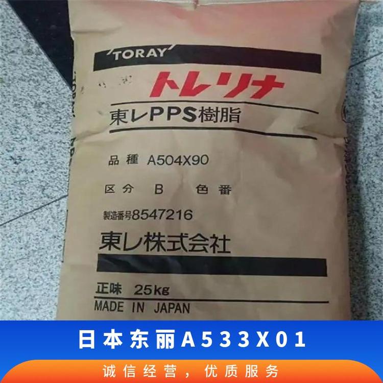 日本东丽 PPS A533X01高韧性 低粘度 高刚性 抗蠕变 耐高温 塑料原料