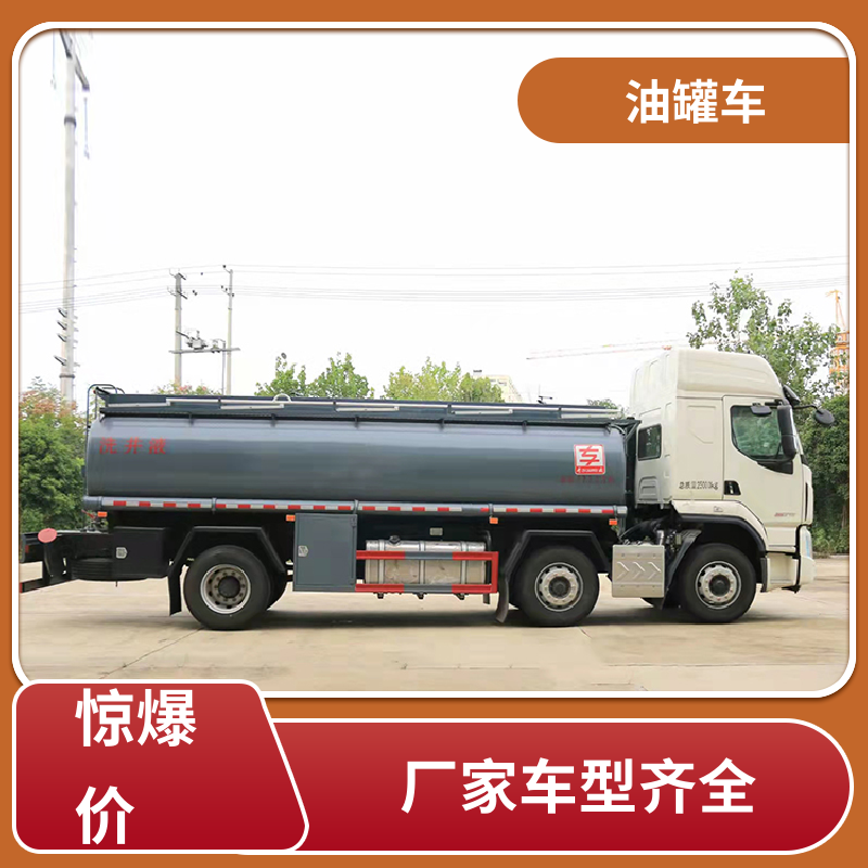 2-3方 汽油运输车 油槽车 整车不超重车身小巧 东风天锦