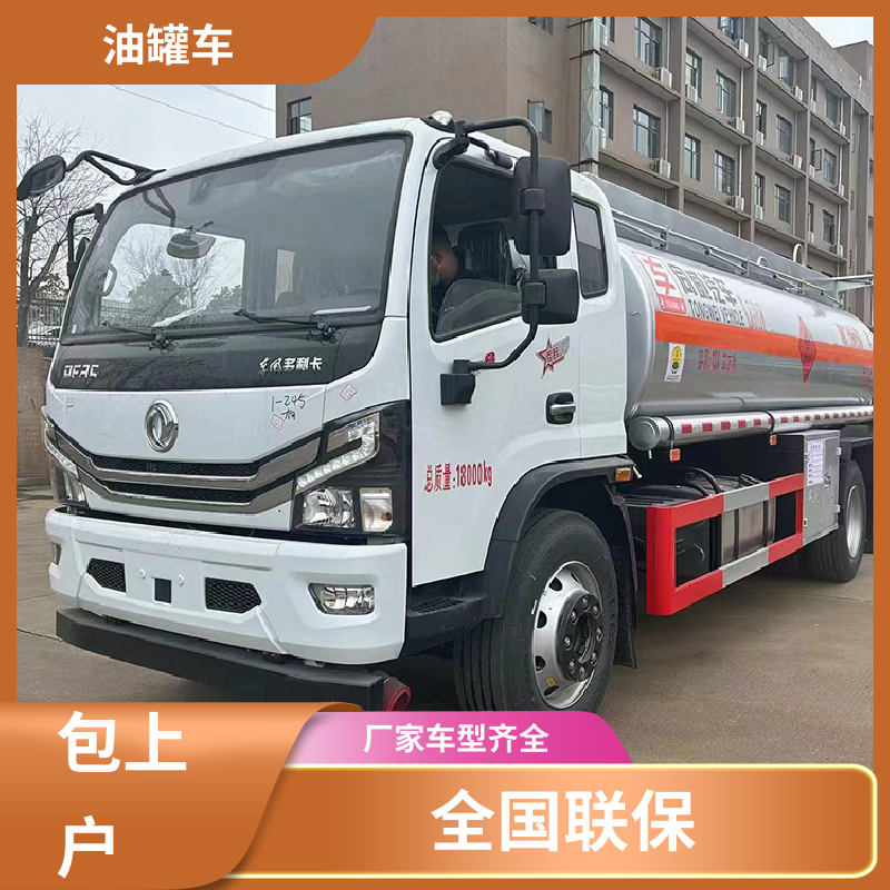 东风福瑞卡 蓝牌 石油转运车 供液车 结构合理有现车