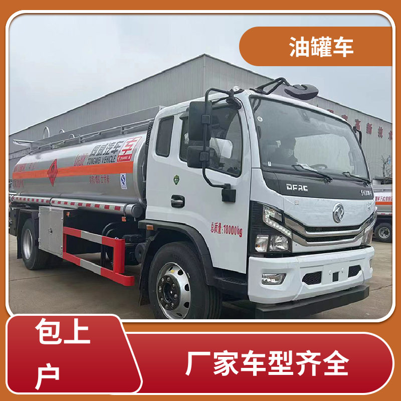 东风天龙 大型20吨 厢式油罐车 加油车 整车不超重车身小巧