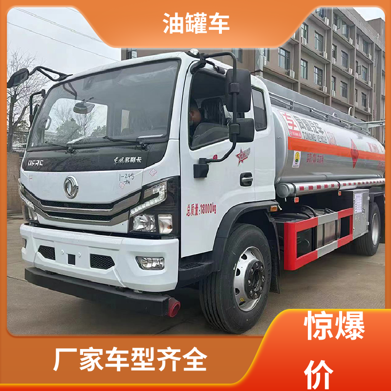 东风天锦 8吨10吨 移动式油罐车 供液车 可定制包上牌包送车