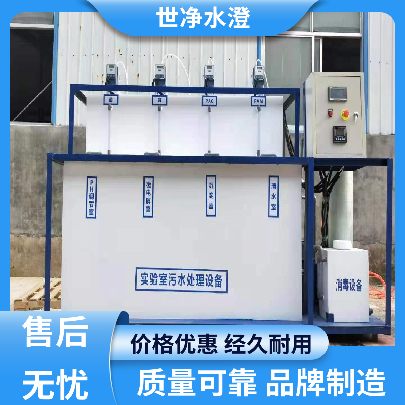 世净澄 出水清澈 实验室一体化污水处理设备 防腐效果好 现货速发