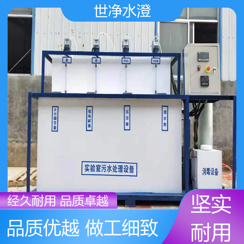 运行原理 实验室污水处理设备 运行成本低 经久耐用 世净澄
