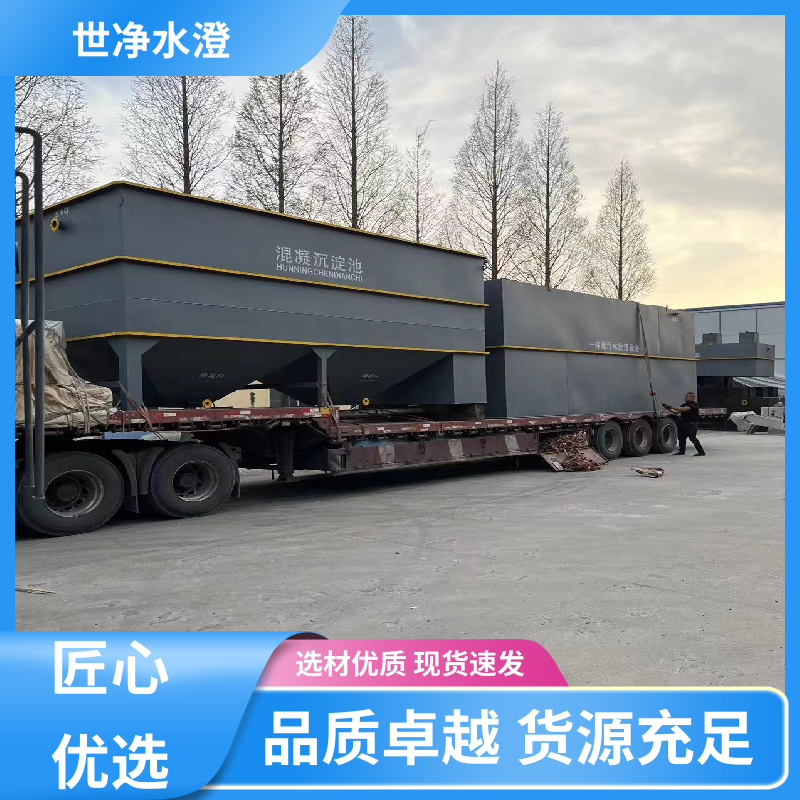 操作方便 一体化混凝沉淀池 自动化程度高 品质卓越 世净澄环保