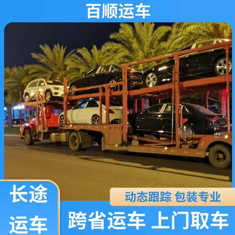 私人车 大板车轿车托运 物流运车 客户至上 全程保险 客户为先 百顺运车