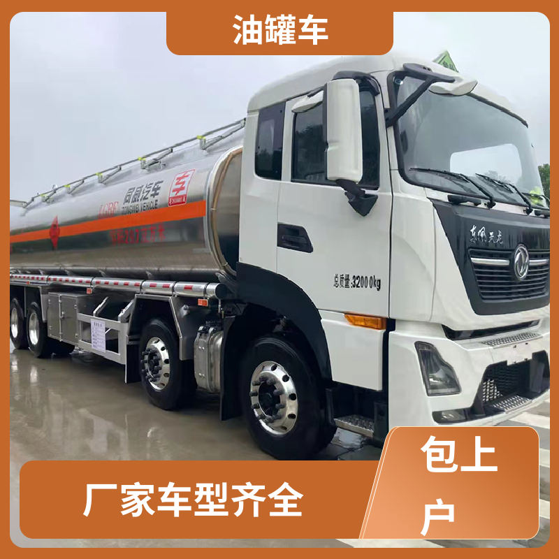 东风 蓝牌 铝合金油罐车 工地加油车 可定制包上牌包送车