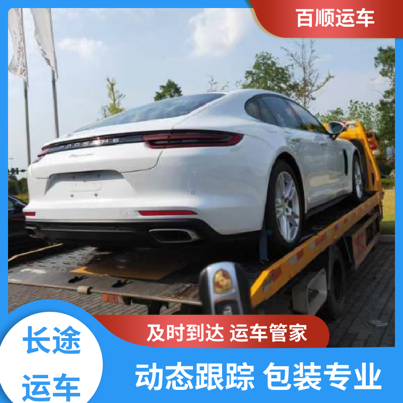 4S店 大板车轿车托运 准时到达 客服在线 全程保险 客户为先 百顺运车