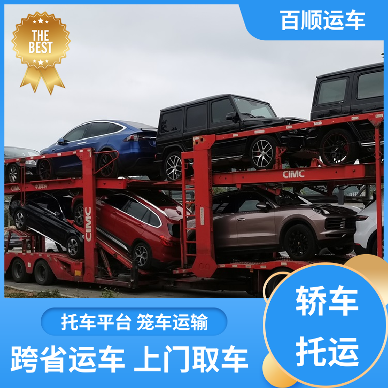 百顺运车 皮卡 轿车托运物流 物流运车 客户至上 实力厂家 长途拖车