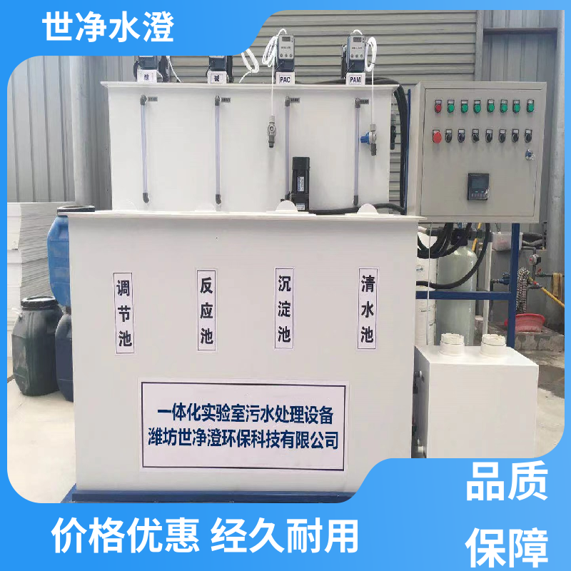 操作方便 实验室污水处理设备 使用寿命长 做工细致 世净澄