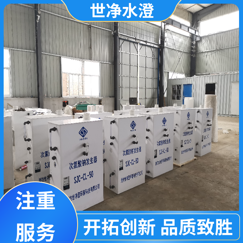 世净澄环保 不锈钢 全自动次氯酸钠发生器 安装简单 材质优良
