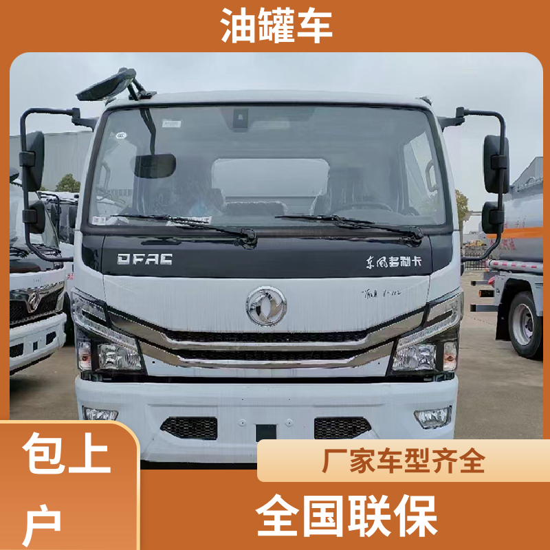 东风多利卡 8吨10吨 厢式油罐车 油槽车 可定制包上牌包送车
