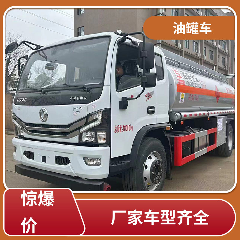 东风天锦 8吨10吨 铝合金油罐车 运油车 可定制包上牌包送车