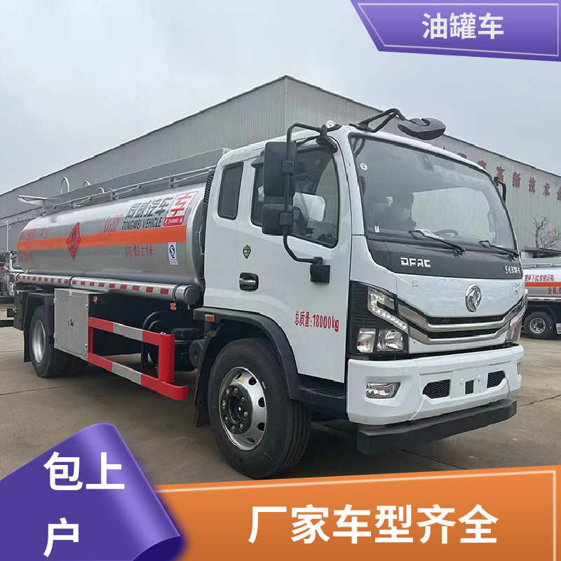 解放 4.5方 危险品运输车 加油车 结构合理有现车