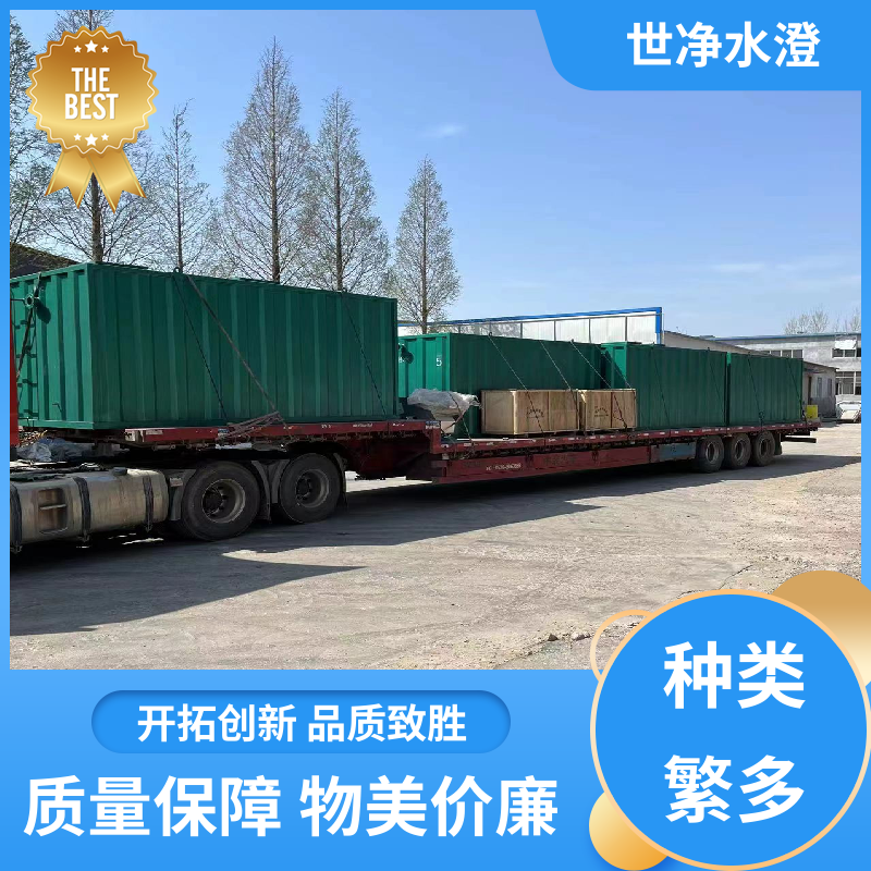 研发生产 集装箱式污水处理设备 24小时服务 厂家供应 世净澄环保