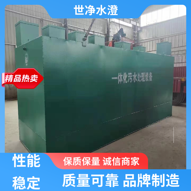 世净澄环保 提供方案 地埋式一体化设备 全自动运行 选材优质