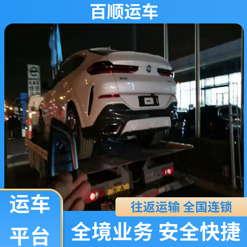 4S店 汽车托运物流 运车平台 全程笼车 全程保险 客户为先 百顺运车
