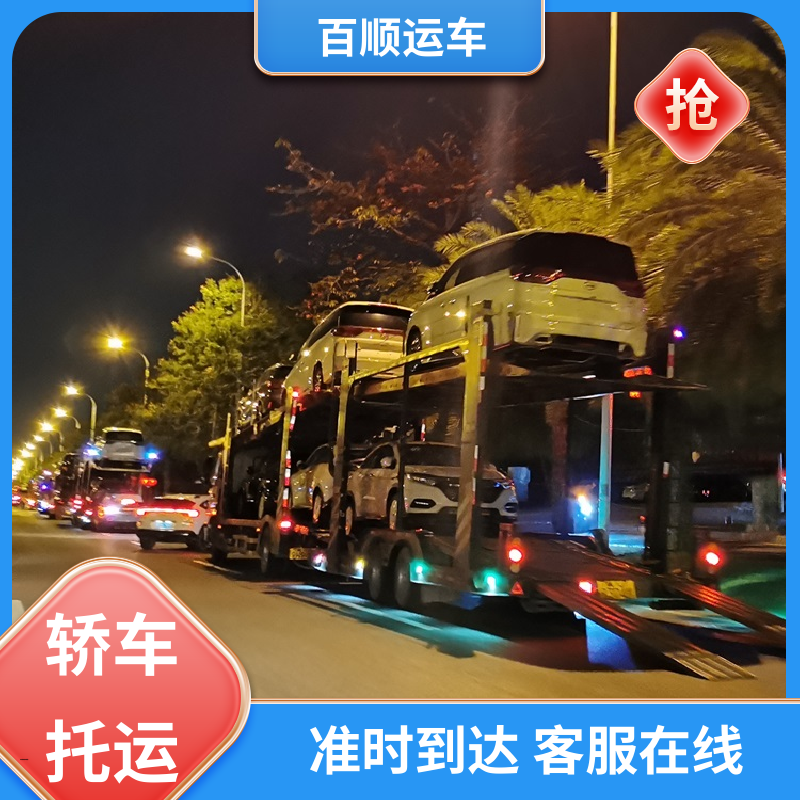 MPV 托运轿车公司 运车平台 全程笼车 全境业务 可靠快捷 百顺运车