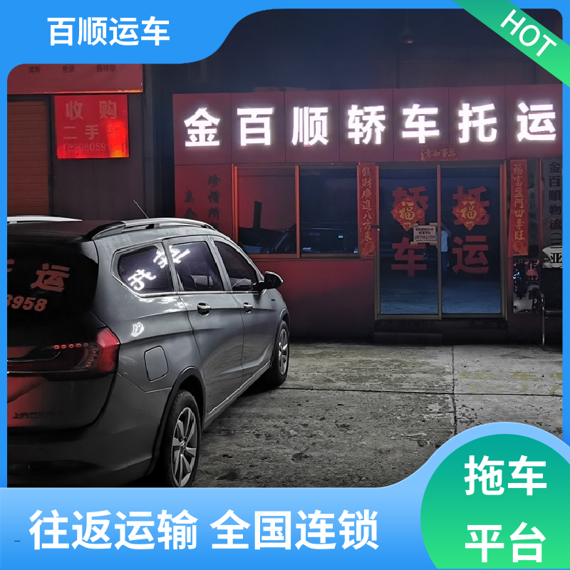 跑车 汽车托运平台 运车平台 全程笼车 专线直达 送货上门 百顺运车