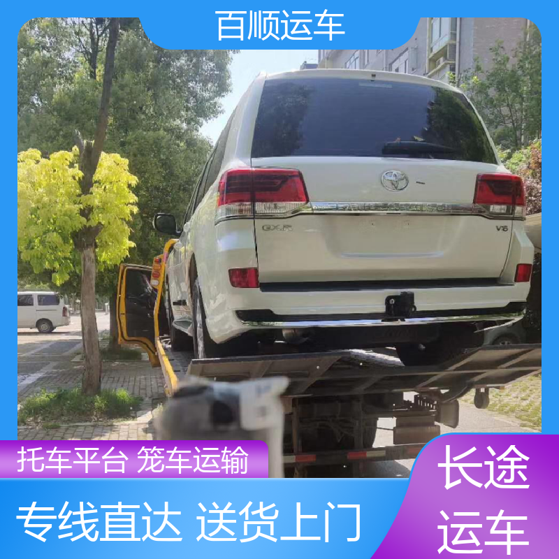 百顺运车 皮卡 汽车托运物流 动态跟踪 包装专业 全境业务 可靠快捷