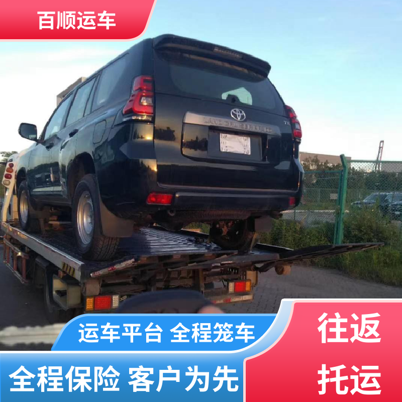 百顺运车 跑车 大板车托运轿车 运车平台 全程笼车 板车运输 有口皆碑