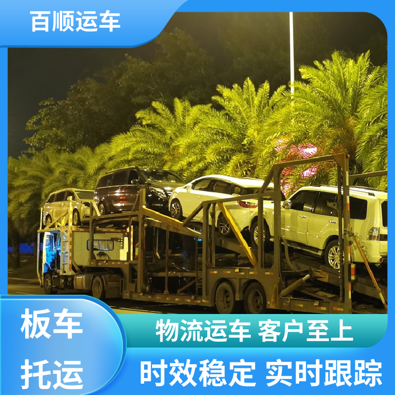 百顺运车 商品车 大板车汽车托运 物流专线 注重服务 板车运输 有口皆碑
