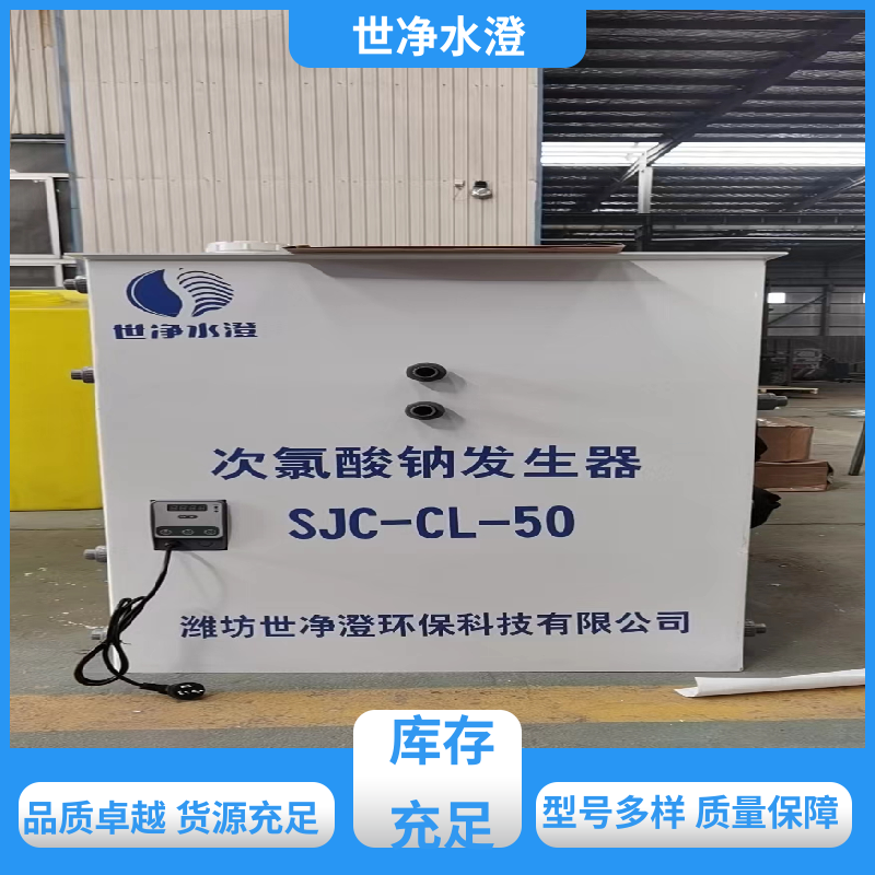 世净澄环保 不锈钢 一体式次氯酸钠发生器 使用寿命长 货源充足