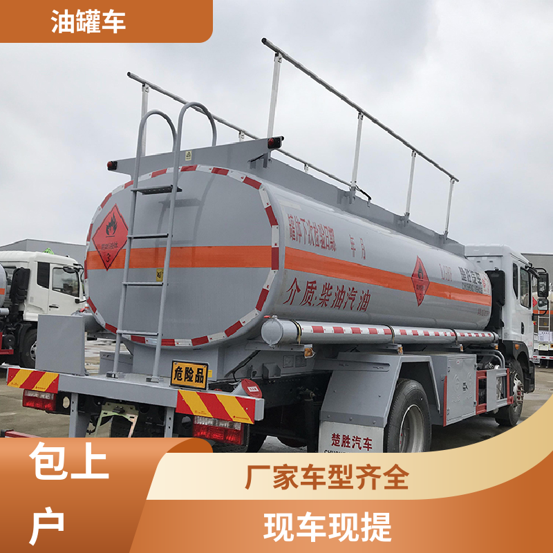 东风福瑞卡 8吨10吨 汽油运输车 工地加油车 可定制包上牌包送车