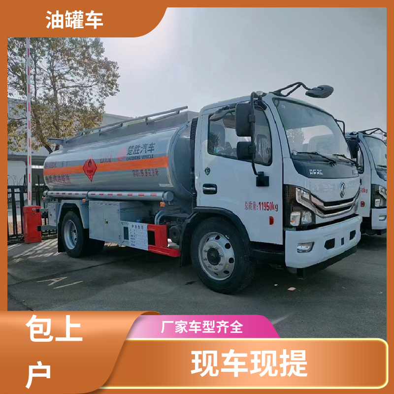 8吨10吨 危险品车 供液车 结构合理有现车 东风天锦