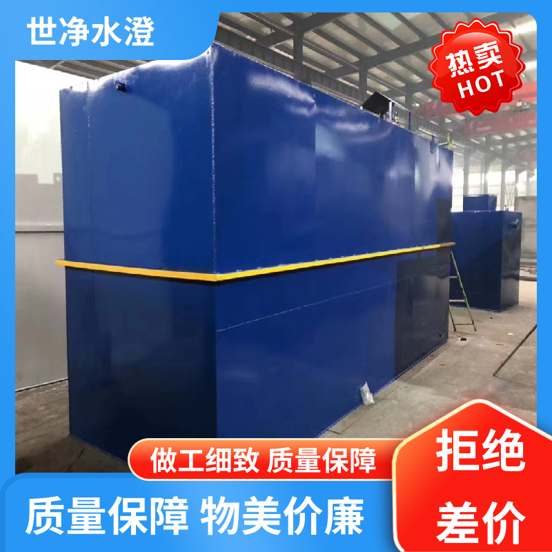 降低能耗 集装箱式污水处理设备 提供图纸 品质优越 世净澄环保