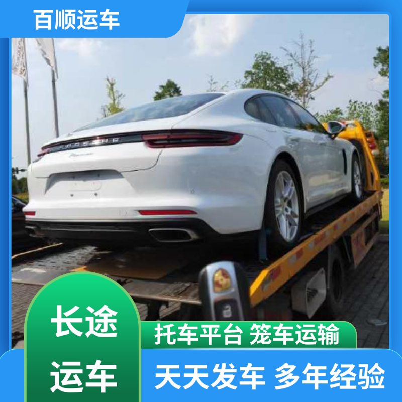 百顺运车 私家车 轿车托运平台 物流专线 注重服务 时效稳定 实时跟踪