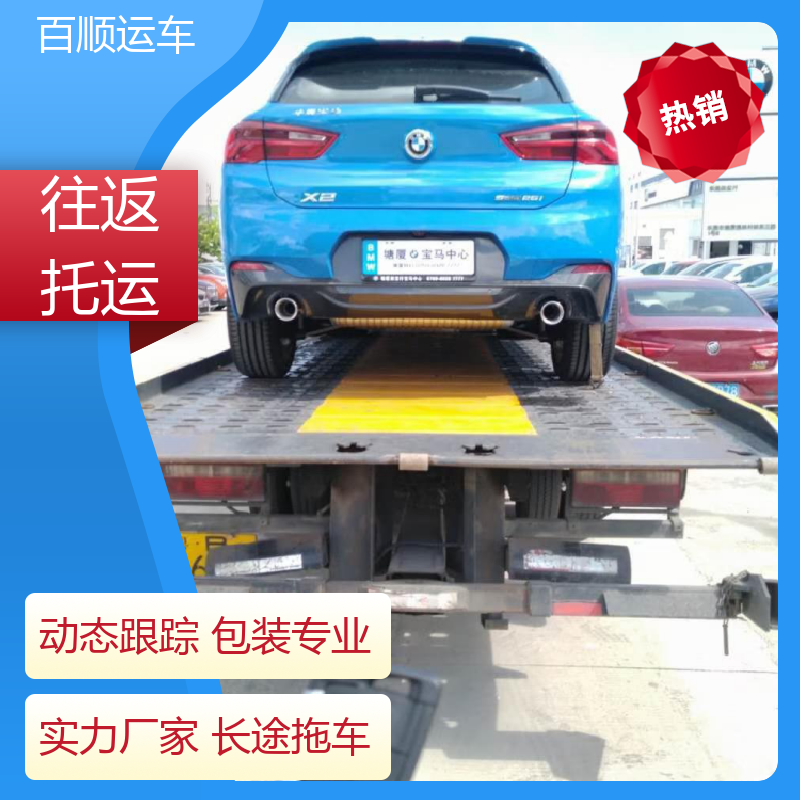 百顺运车 私家车 托运 往返运输 全国连锁 板车运输 有口皆碑