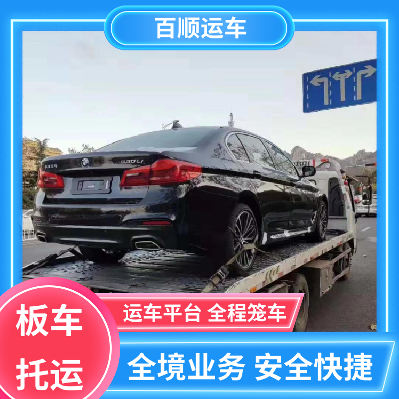 百顺运车 私人车 托运 单台运输 服务优先 时效稳定 实时跟踪