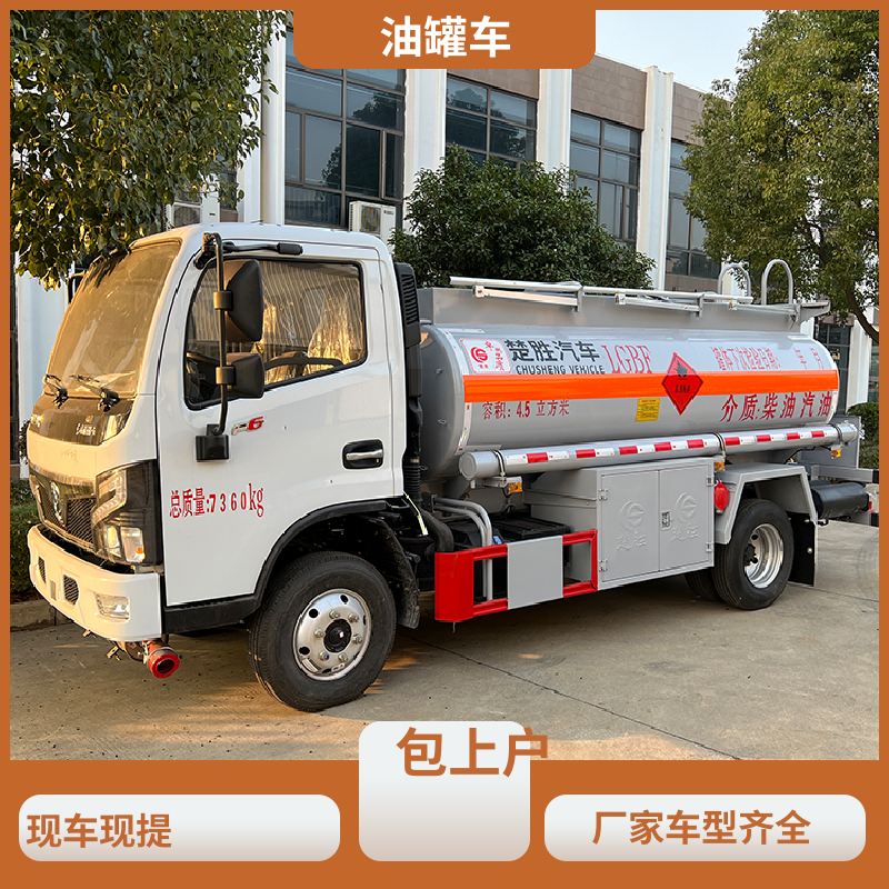 东风多利卡 蓝牌 不锈钢油罐车 工地加油车 可定制包上牌包送车