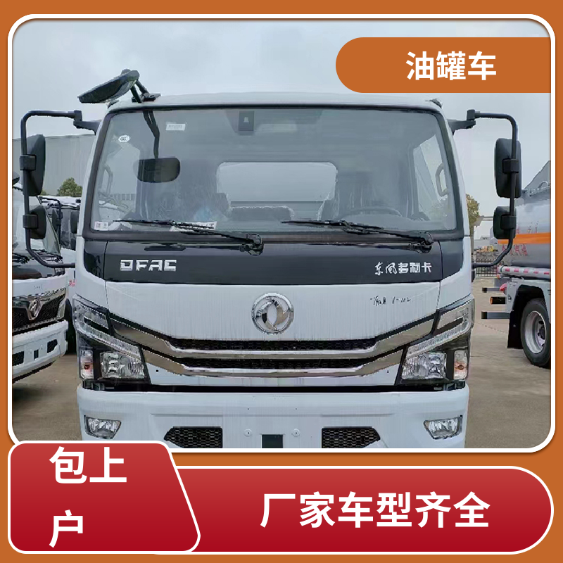 东风天龙 小型 危险品运输车 运油车 可定制包上牌包送车