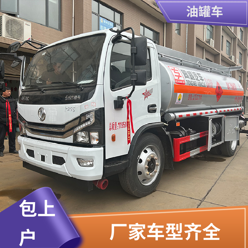 东风多利卡 4.5方 移动式油罐车 流动加油车 结构合理有现车