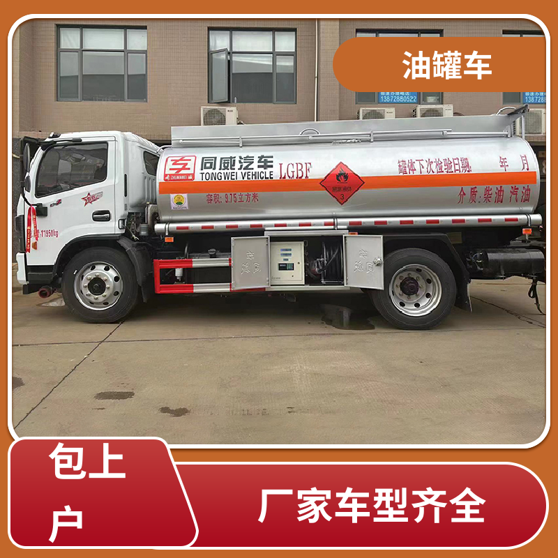 东风 4.5方 危险品车 流动加油车 结构合理有现车