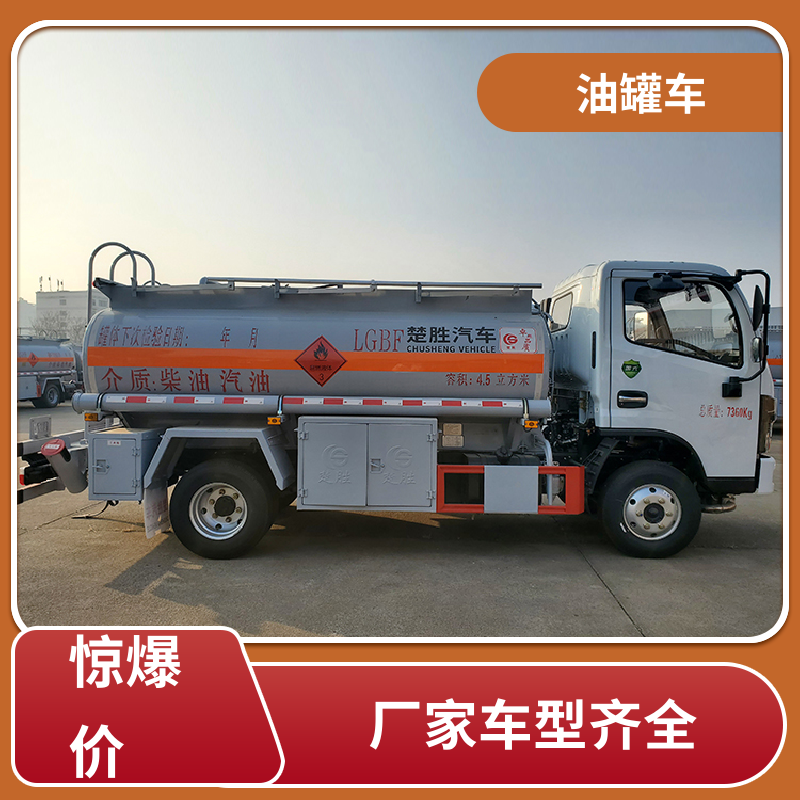 柳汽 蓝牌 危险品运输车 加油车 结构合理有现车