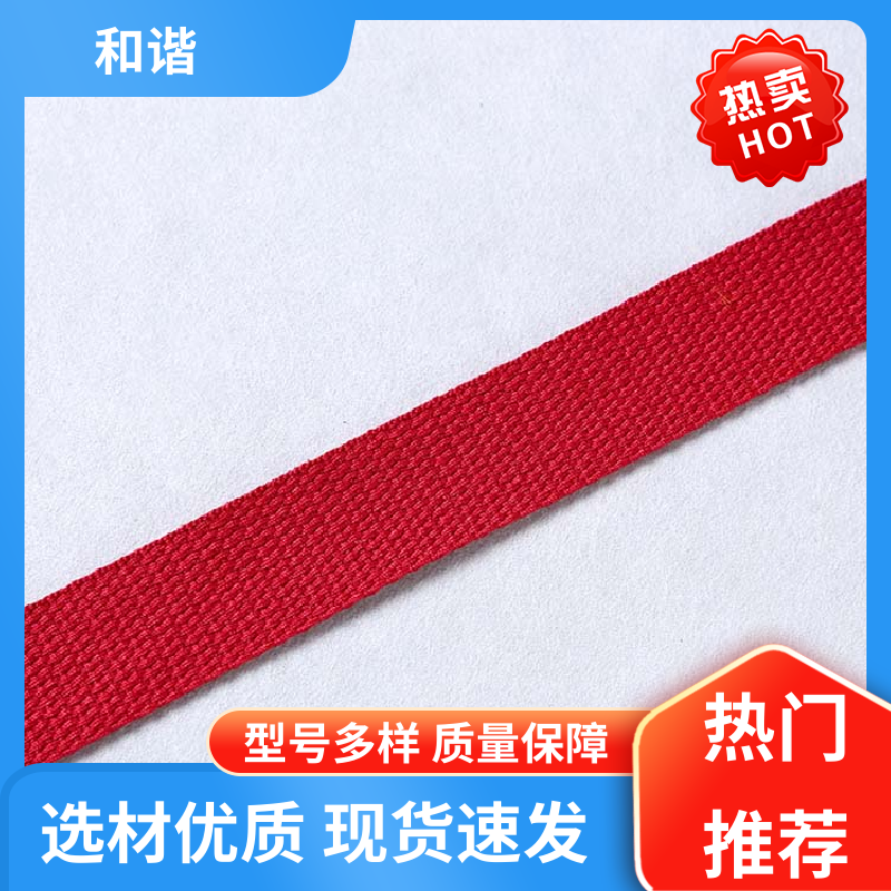 和谐 涤纶 鞋服辅料织带 精美易收 轻盈材质 源厂直供 品质致胜