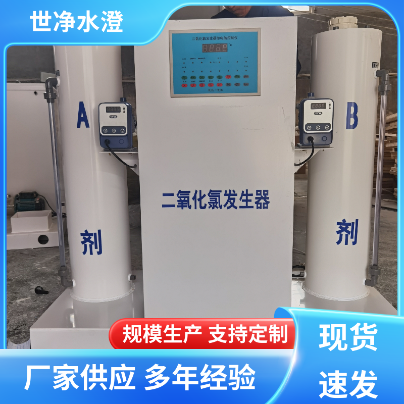 世净澄环保 地上式 AB剂二氧化氯发生器 防腐效果好 做工细致