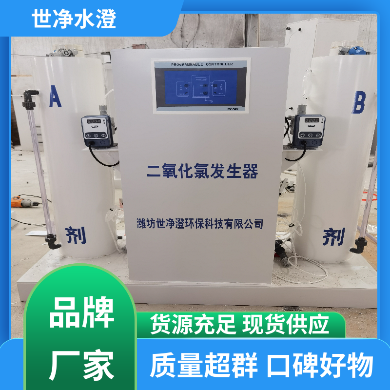 世净澄环保 提供方案 全自动二氧化氯发生器 无需专人管理 厂家供应
