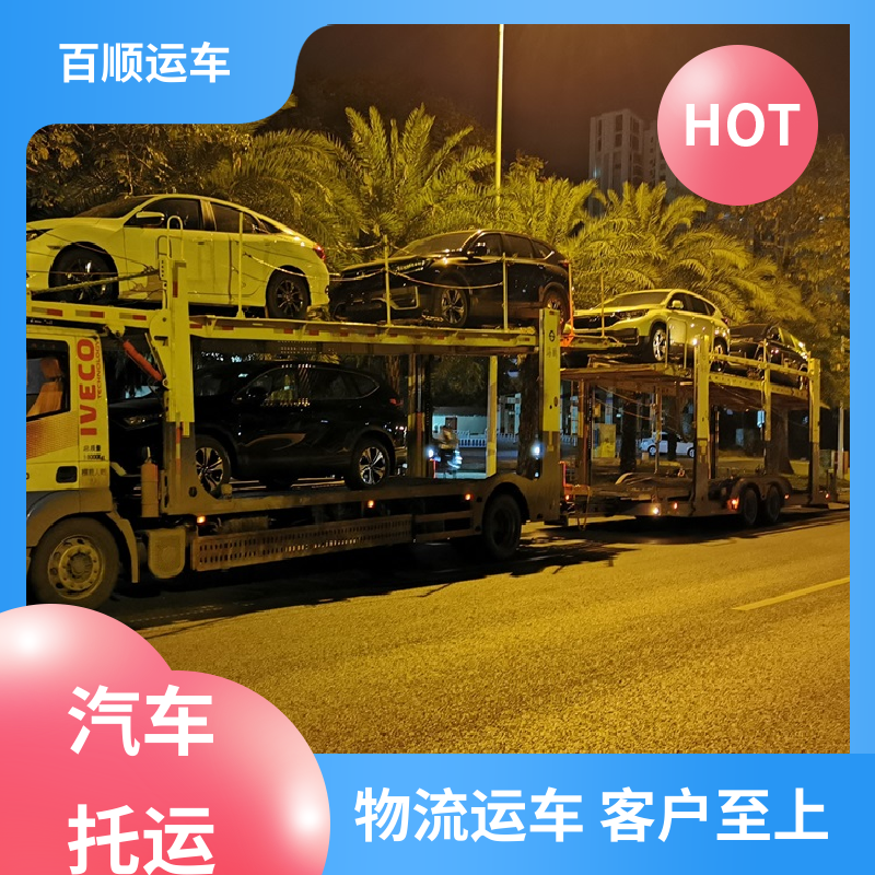 跑车 托运轿车 物流专线 注重服务 跨省运车 上门取车 百顺运车