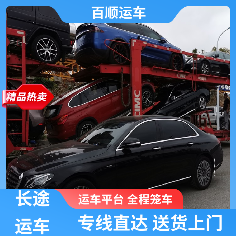百顺运车 私人车 汽车托运物流 准时到达 客服在线 实力厂家 长途拖车
