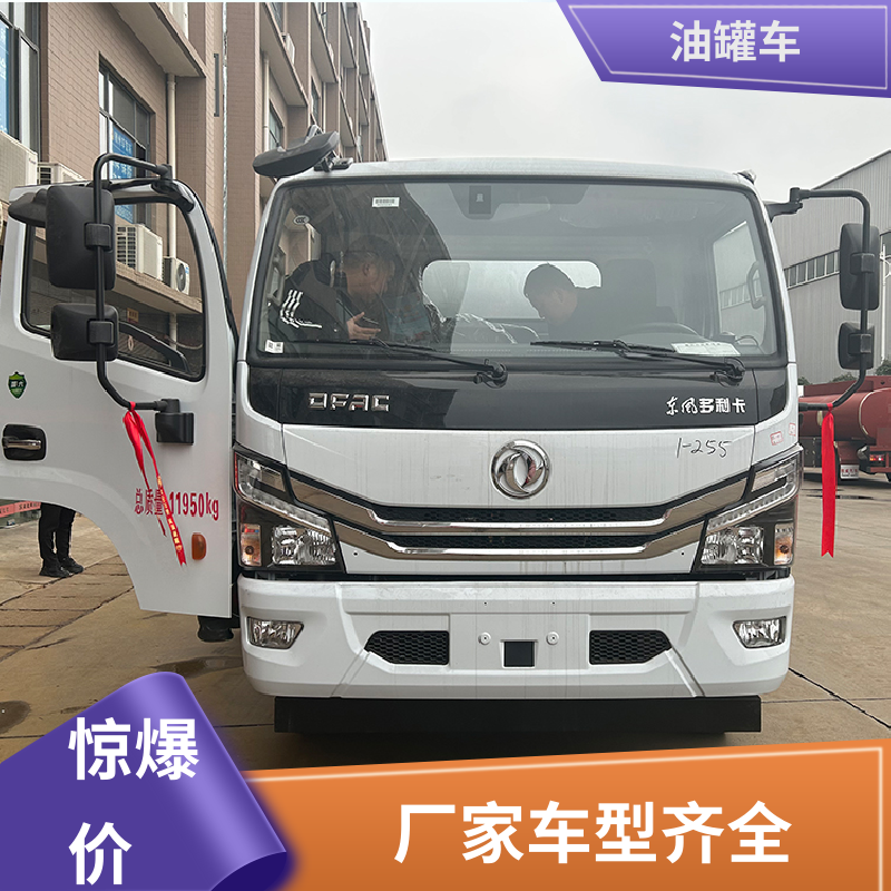 东风天锦 小型 危险品运输车 运油车 结构合理有现车